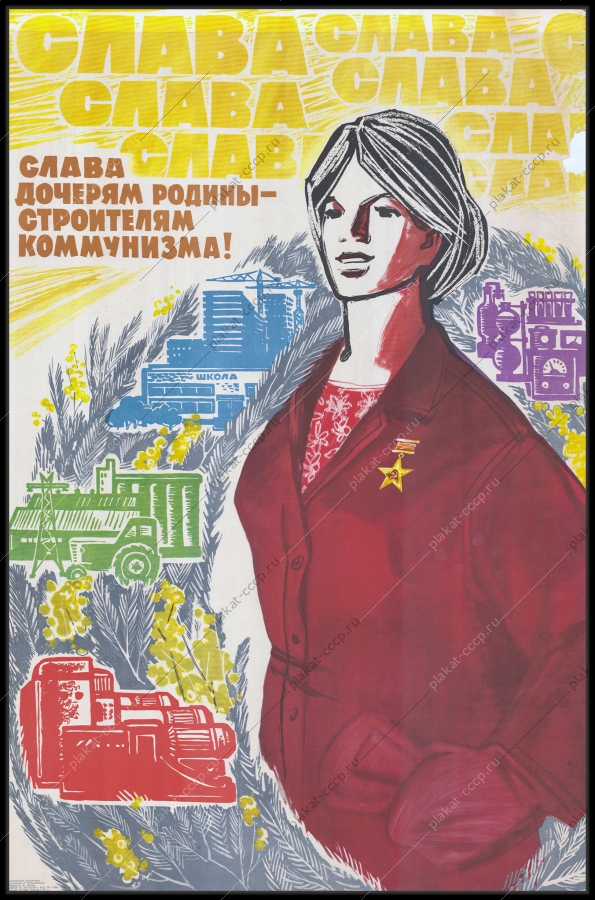 Оригинальный военный плакат СССР женщины работа в тылу ветераны 1968