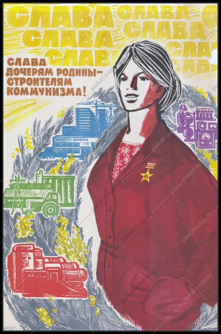 Оригинальный военный плакат СССР женщины работа в тылу ветераны 1968