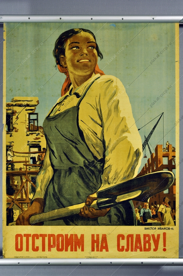 Плакат СССР строительство отстроим на славу женщина строитель стройка восстановление после ВОВ 1945