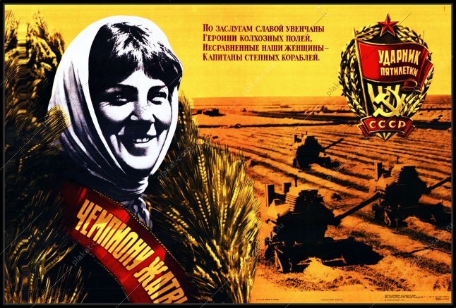 Оригинальный плакат СССР по заслугами славой увенчаны героини колхозных полей несравненные наши женщины капитаны степных кораблей