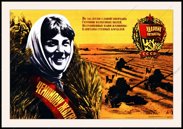 Оригинальный плакат СССР по заслугами славой увенчаны героини колхозных полей несравненные наши женщины капитаны степных кораблей