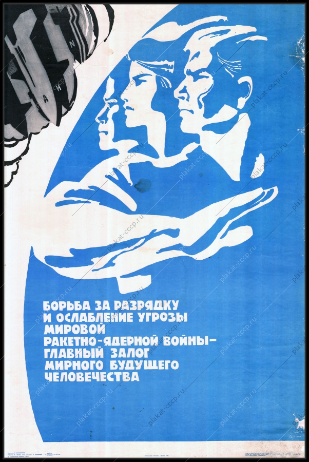 Оригинальный плакат СССР разрядка ракетно-ядерная война ядерный удар холодная война художник Р Сурьянинов 1980