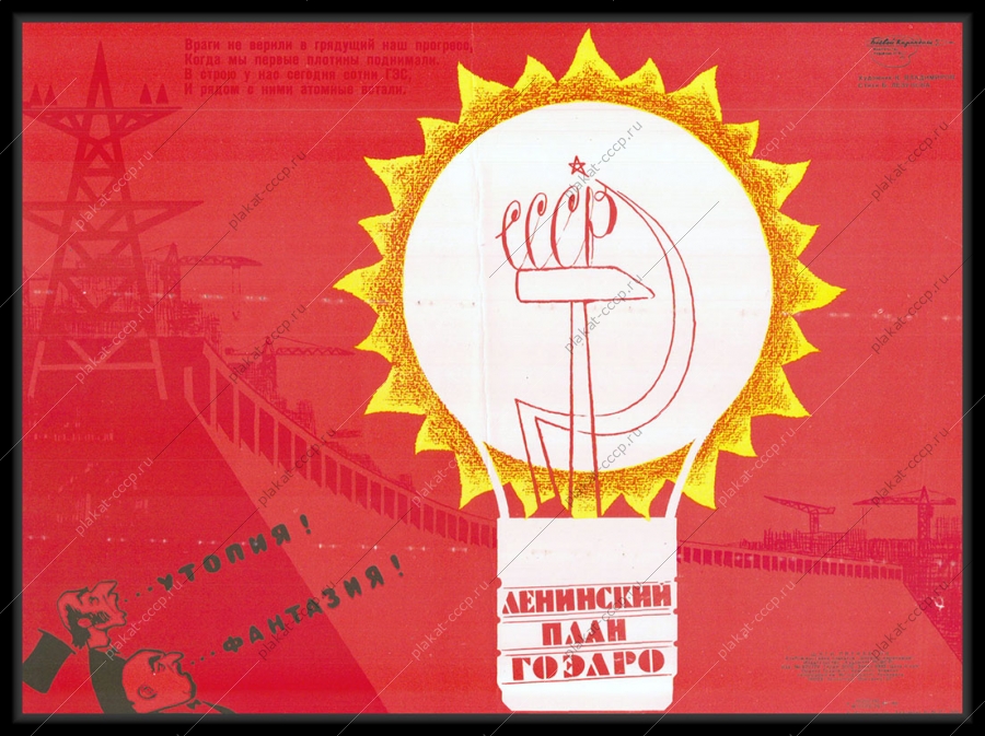 Оригинальный советский плакат ГЭС ГОЭРЛО атомные электростанции мирный атом
