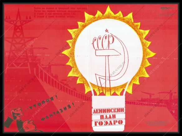 Оригинальный советский плакат ГЭС ГОЭРЛО атомные электростанции мирный атом