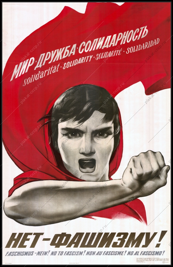 Оригинальный советский плакат нет фашизму политика холодная война