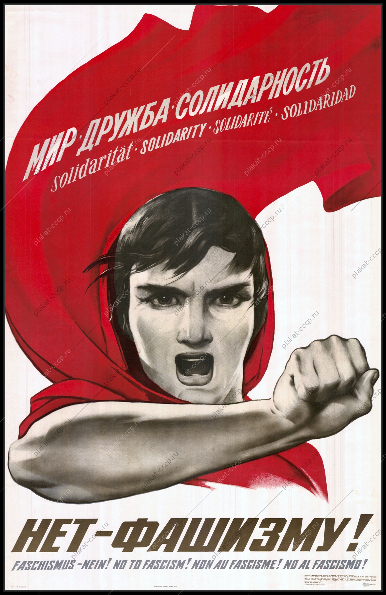 Оригинальный советский плакат нет фашизму политика холодная война