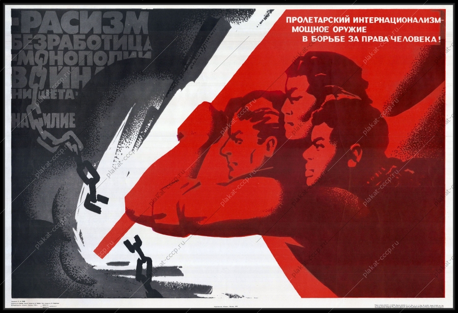 Оригинальный советский плакат пролетарский интернационализм мощное оружие в борьбе за права человека политика холодная война