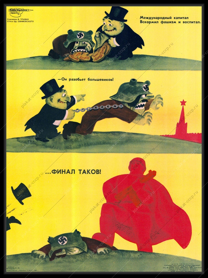 Оригинальный советский плакат международный капитал вскормил фашизм и воспитал политика холодная война