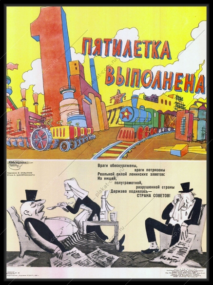 Оригинальный советский плакат первая пятилетка выполнена политика холодная война