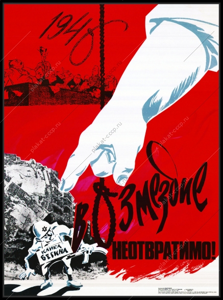 Оригинальный советский плакат Менахим Бегин вторжение Израиля в Ливан 1982 клика Бегина неофашизм