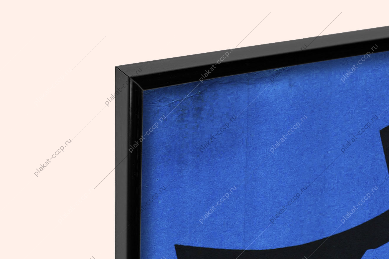 Оригинальный советский плакат остановить гонку вооружений прекратить ядерное безумие ликвидировать ядерное оружие холодная война