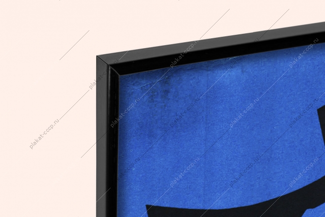 Оригинальный советский плакат остановить гонку вооружений прекратить ядерное безумие ликвидировать ядерное оружие холодная война