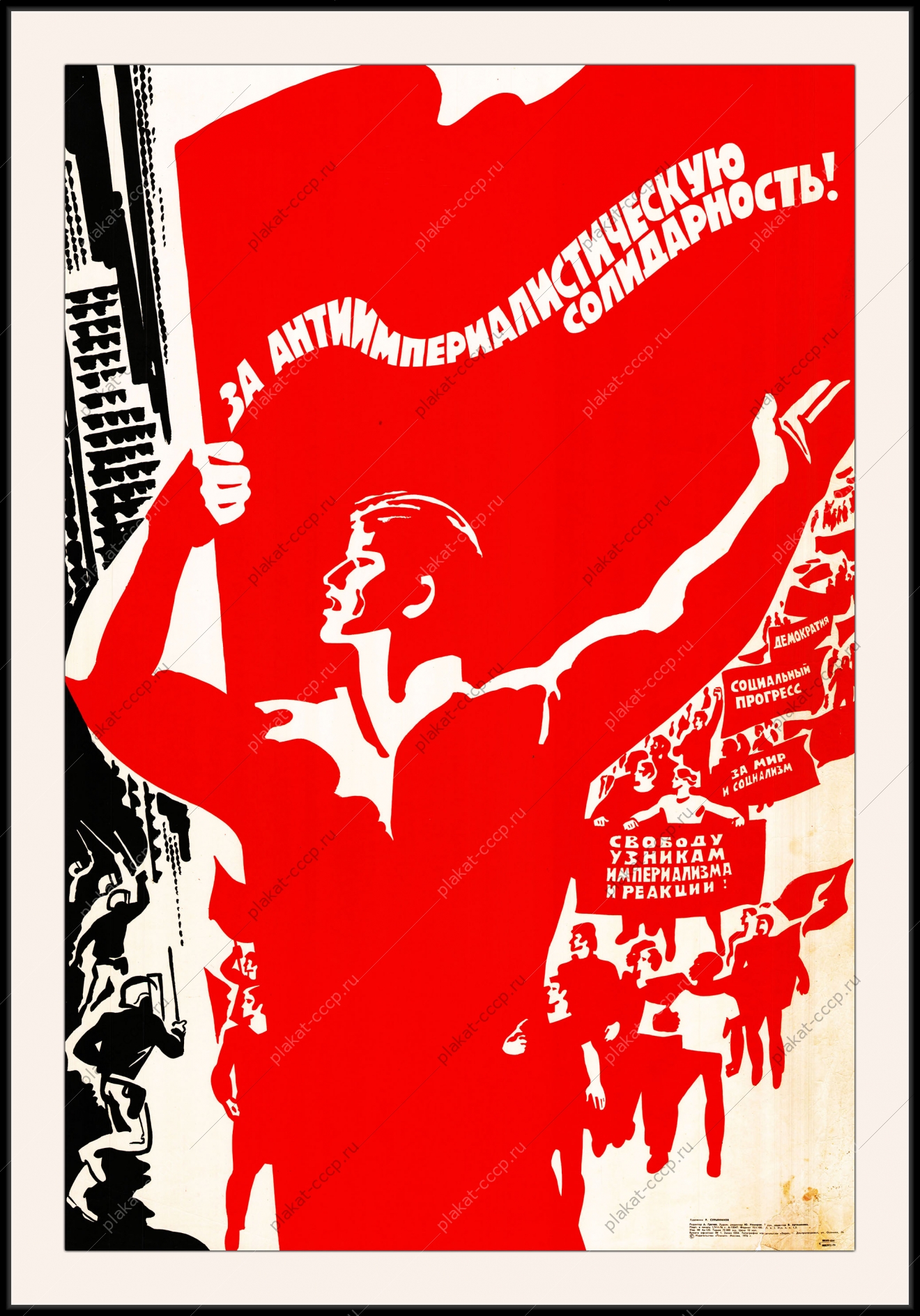 Оригинальный советский плакат за антиимпериалистическую солидарность свободу узникам империализма и реакции