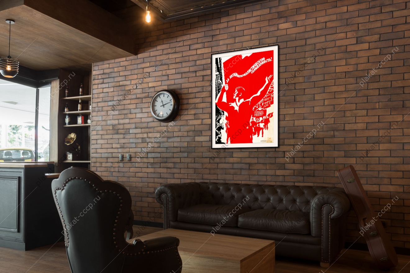 Оригинальный советский плакат за антиимпериалистическую солидарность свободу узникам империализма и реакции