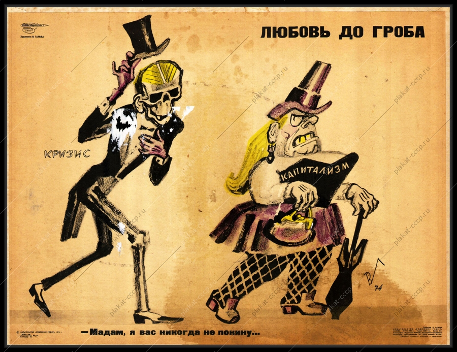 Оригинальный плакат СССР кризис капитализма холодная война