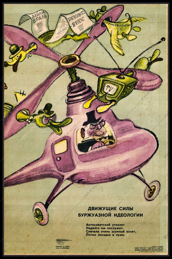 Оригинальный плакат СССР антисоветская пропаганда телевидение западные СМИ холодная война