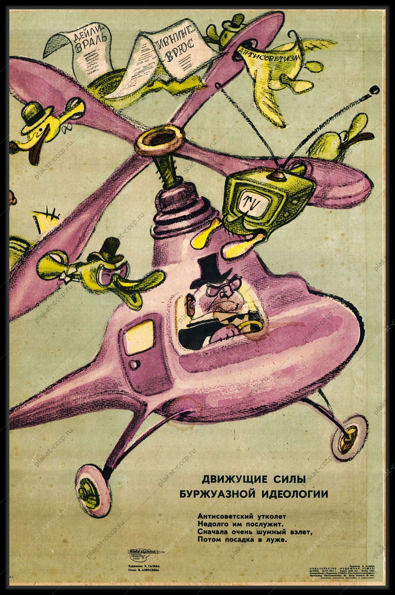 Оригинальный плакат СССР антисоветская пропаганда телевидение западные СМИ холодная война