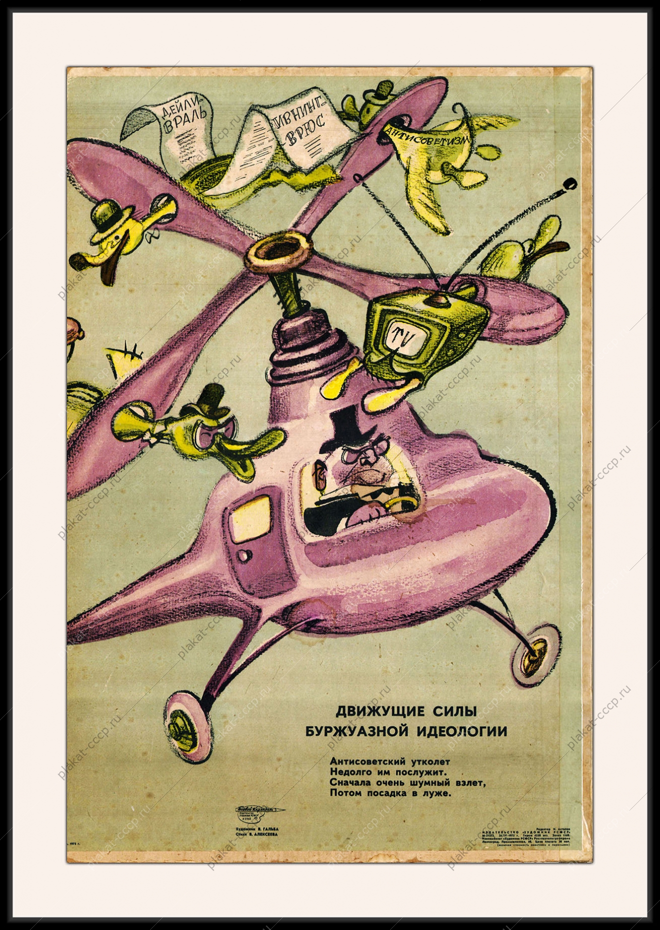 Оригинальный плакат СССР антисоветская пропаганда телевидение западные СМИ холодная война
