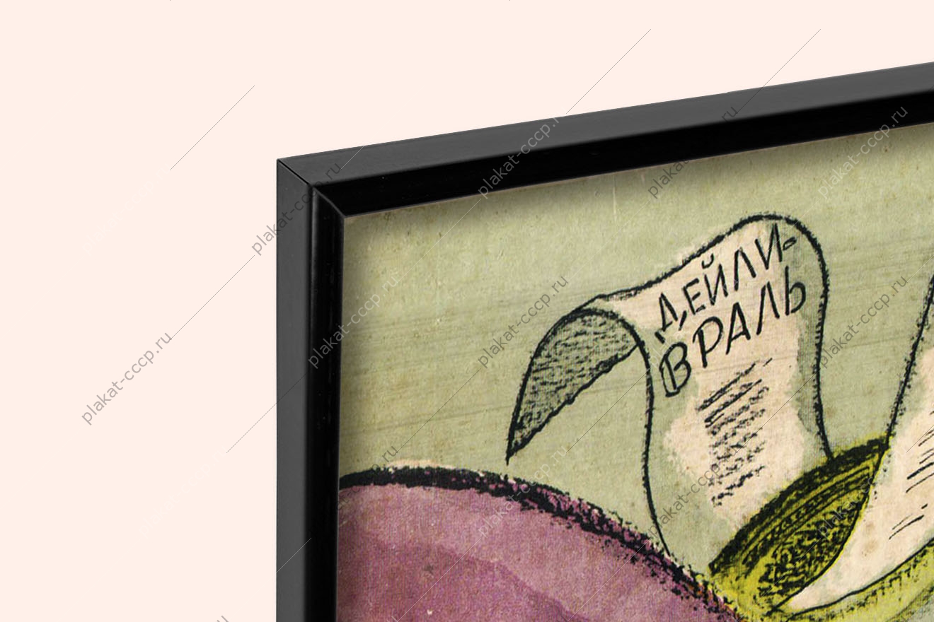 Оригинальный плакат СССР антисоветская пропаганда телевидение западные СМИ холодная война