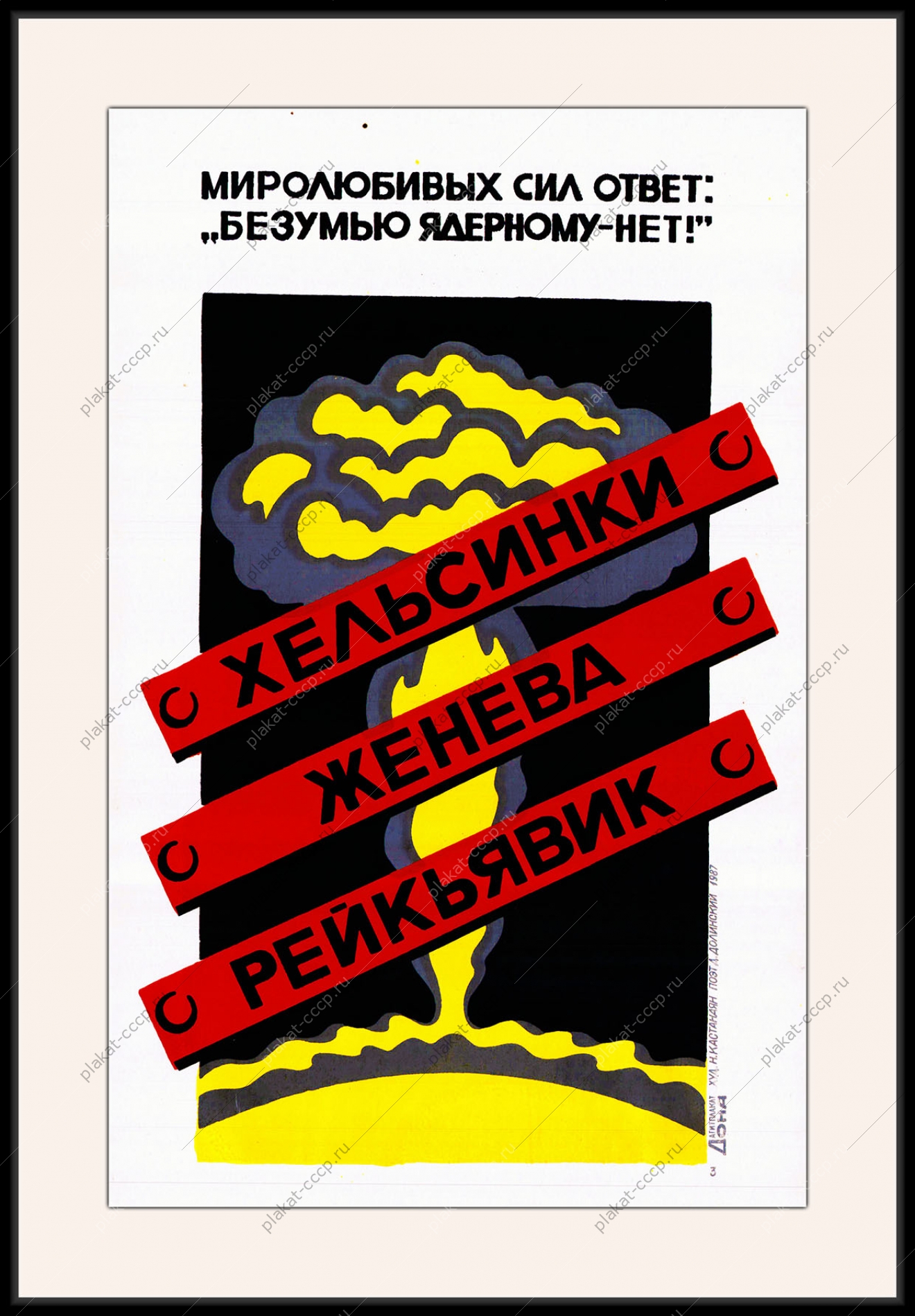 Оригинальный плакат СССР нет ядерному безумию