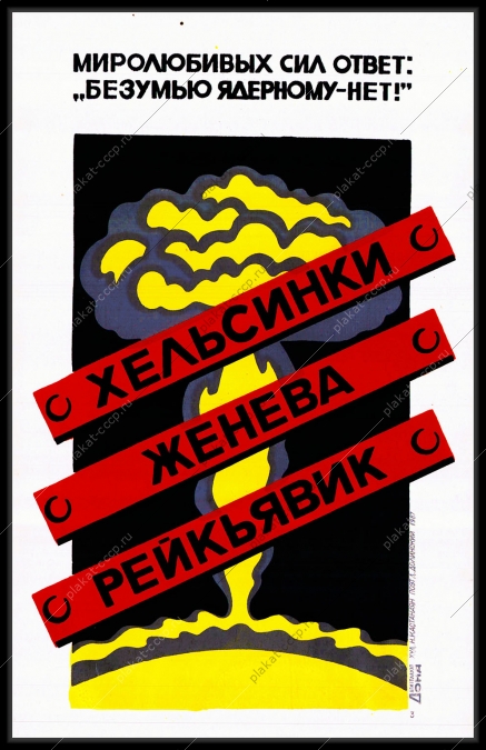 Оригинальный плакат СССР нет ядерному безумию