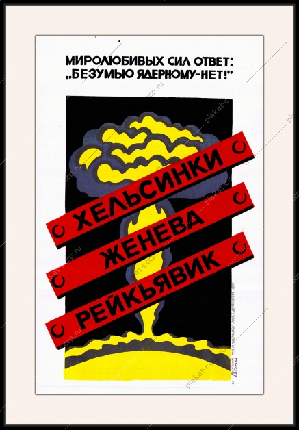 Оригинальный плакат СССР нет ядерному безумию
