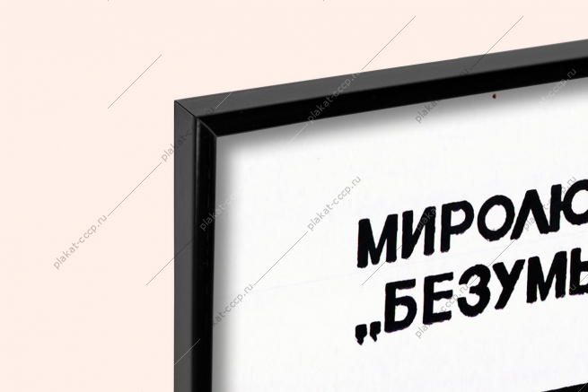 Оригинальный плакат СССР нет ядерному безумию