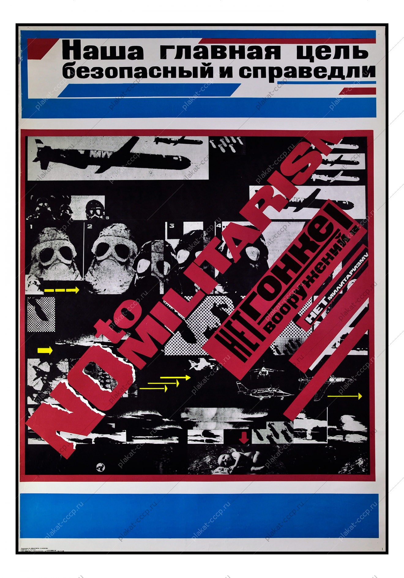 Оригинальный политический военный плакат СССР за мир против ядерной войны нет гонке вооружений художники М Авакуумова О Волкова 1986
