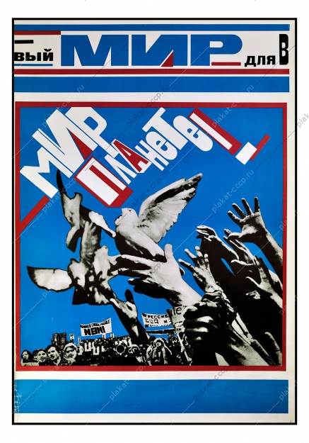 Оригинальный политический военный плакат СССР за мир против ядерной войны нет гонке вооружений художники М Авакуумова О Волкова 1986