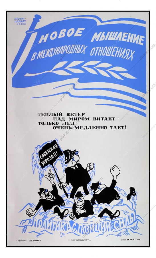 Оригинальный политический советский плакат СССР Борис Ефимов холодная война разрядка США 1989