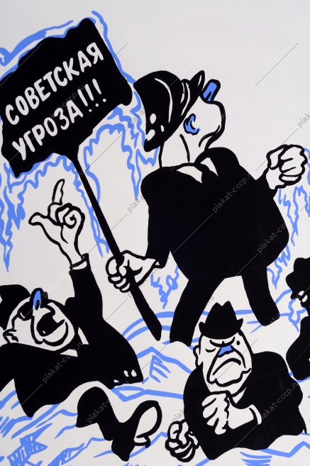 Оригинальный политический советский плакат СССР Борис Ефимов холодная война разрядка США 1989