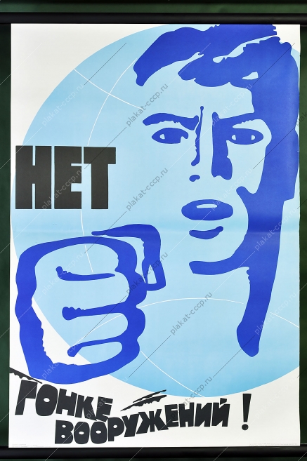 Оригинальный политический плакат СССР гонка вооружений 1985