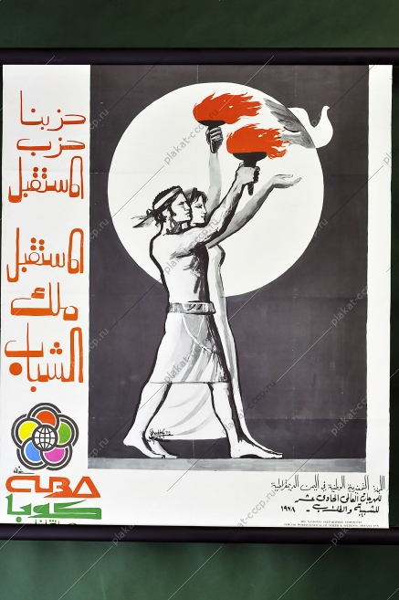 Оригинальный политический плакат СССР Куба Международный фестиваль студентов Гавана 1983