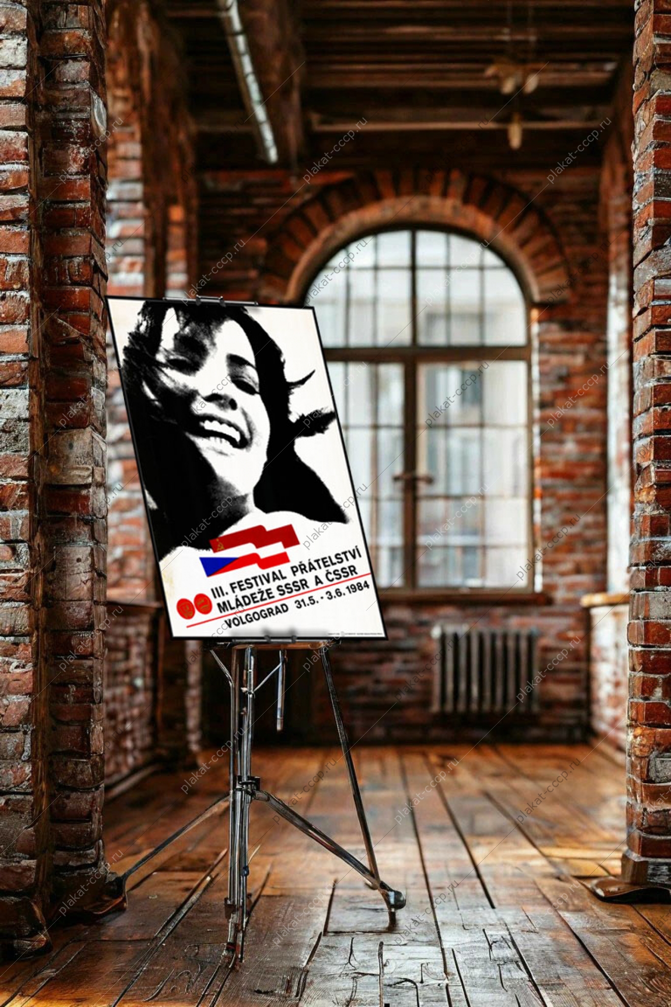 Оригинальный политический плакат СССР международный фестиваль в Волгограде 1984