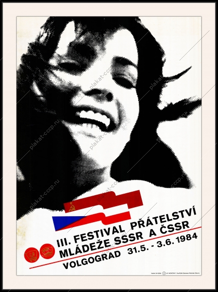 Оригинальный политический плакат СССР международный фестиваль в Волгограде 1984