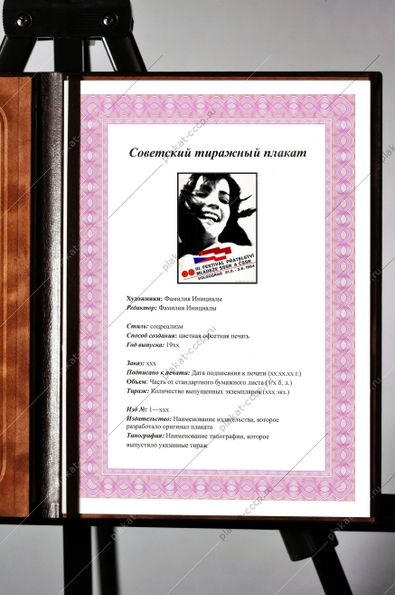 Оригинальный политический плакат СССР международный фестиваль в Волгограде 1984