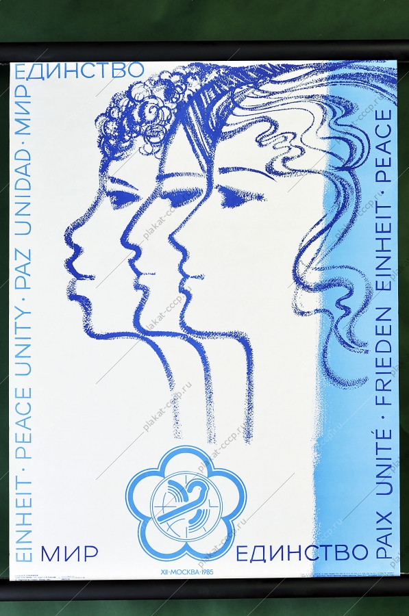 Оригинальный политический плакат СССР холодная война советский плакат мир единство международный фестиваль студентов 1985