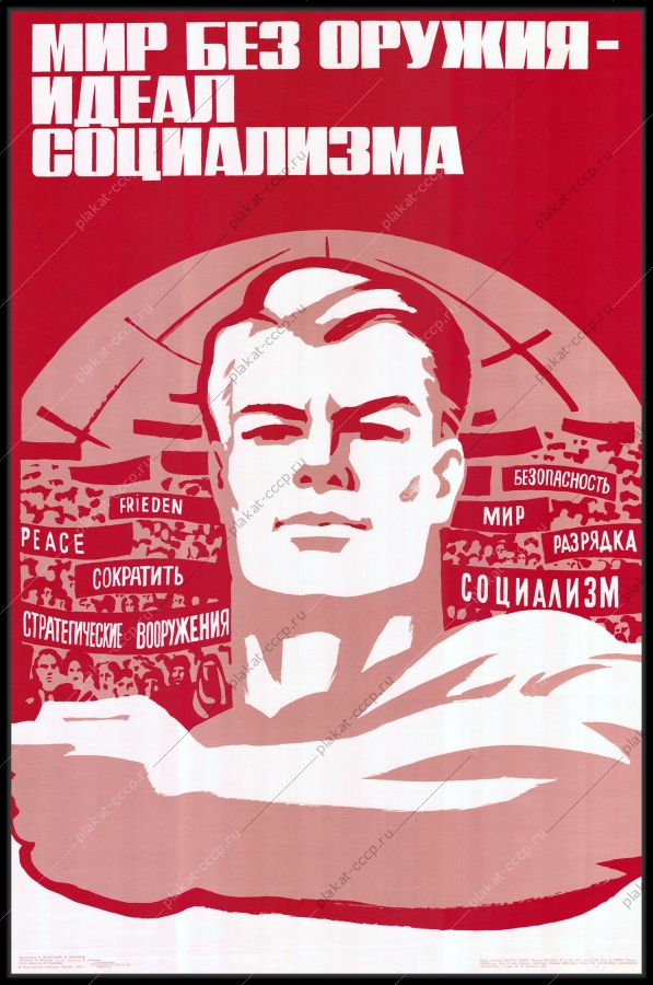 Оригинальный плакат СССР мир без оружия идеал социализма политика плакат художников Л Бельского В Потапова 1983
