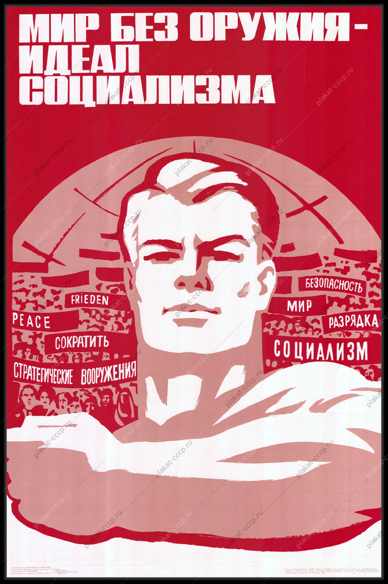 Оригинальный плакат СССР мир без оружия идеал социализма политика плакат художников Л Бельского В Потапова 1983