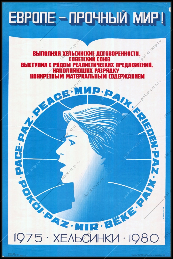 Оригинальный плакат СССР хельсинские договоренности Хельсинки политика художник М Гетман 1980