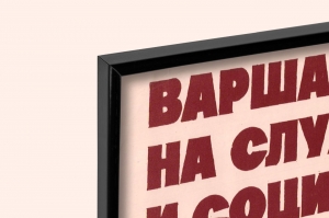 Оригинальный плакат СССР Варшавский договор на страже мира и социализма