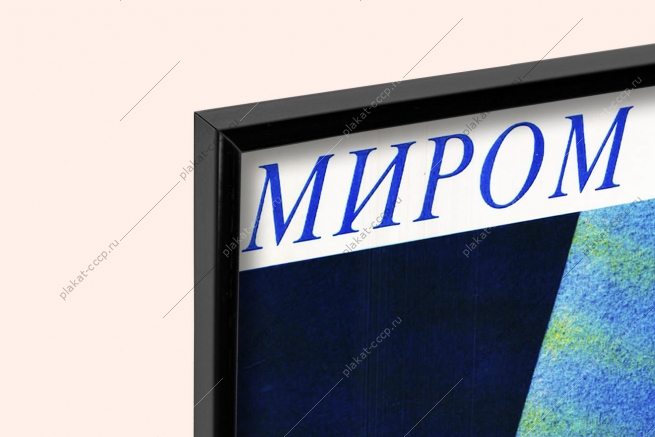 Оригинальный плакат СССР сохраним мир