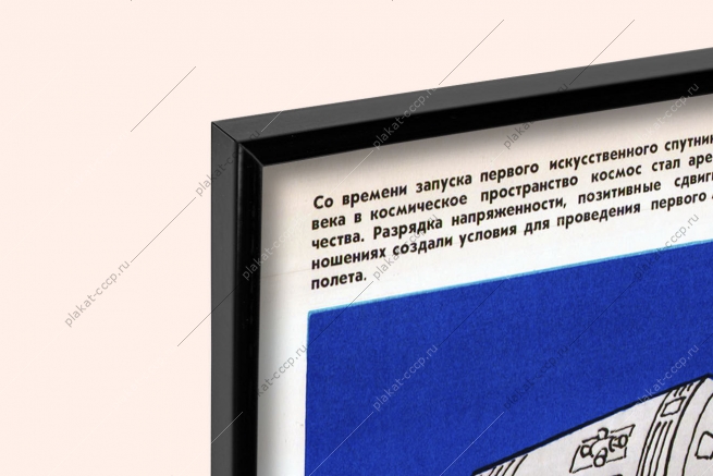 Оригинальный плакат СССР эксперимент космический резонанс политический