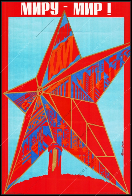 Оригинальный советский плакат Миру Мир