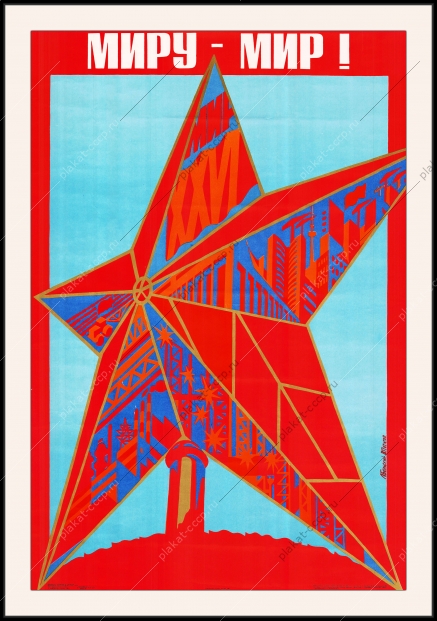 Оригинальный советский плакат Миру Мир