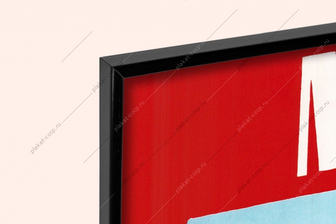 Оригинальный советский плакат Миру Мир