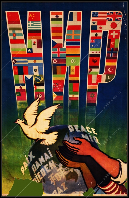 Оригинальный советский плакат Мир