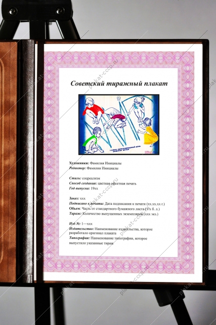 Оригинальный советский плакат день защиты детей мир