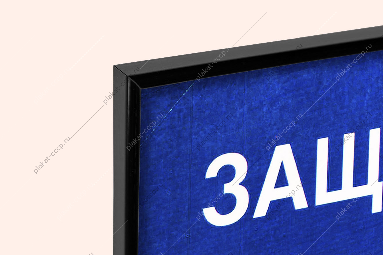 Оригинальный плакат СССР защитите мир дети