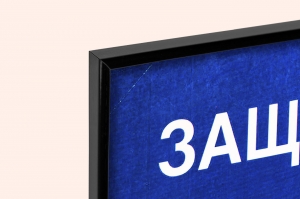 Оригинальный плакат СССР защитите мир дети